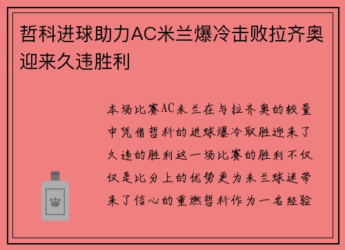 哲科进球助力AC米兰爆冷击败拉齐奥迎来久违胜利