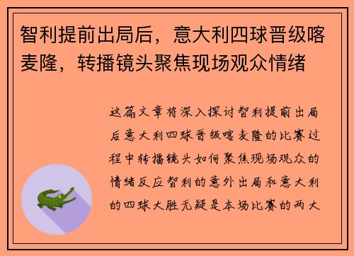 智利提前出局后，意大利四球晋级喀麦隆，转播镜头聚焦现场观众情绪