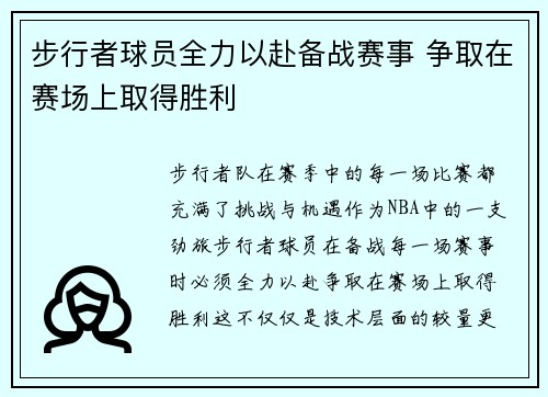步行者球员全力以赴备战赛事 争取在赛场上取得胜利