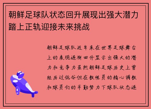 朝鲜足球队状态回升展现出强大潜力踏上正轨迎接未来挑战