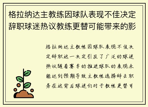 格拉纳达主教练因球队表现不佳决定辞职球迷热议教练更替可能带来的影响