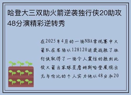 哈登大三双助火箭逆袭独行侠20助攻48分演精彩逆转秀