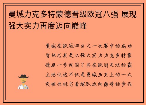 曼城力克多特蒙德晋级欧冠八强 展现强大实力再度迈向巅峰