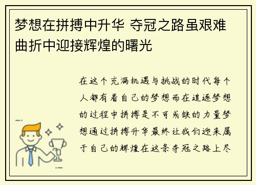 梦想在拼搏中升华 夺冠之路虽艰难 曲折中迎接辉煌的曙光