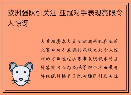 欧洲强队引关注 亚冠对手表现亮眼令人惊讶