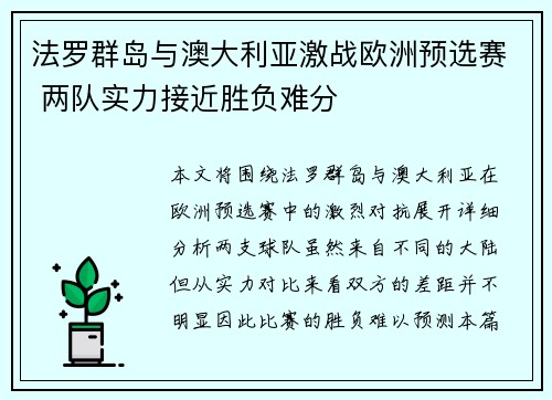 法罗群岛与澳大利亚激战欧洲预选赛 两队实力接近胜负难分