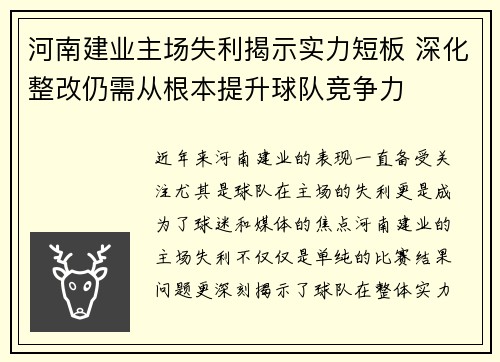 河南建业主场失利揭示实力短板 深化整改仍需从根本提升球队竞争力