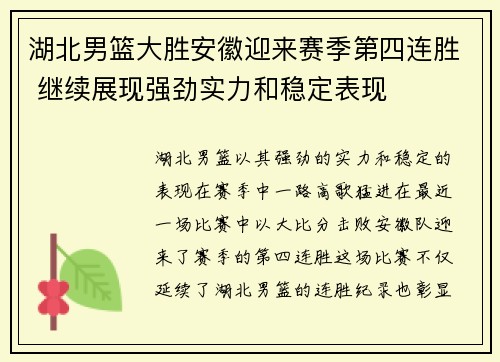 湖北男篮大胜安徽迎来赛季第四连胜 继续展现强劲实力和稳定表现