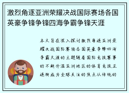 激烈角逐亚洲荣耀决战国际赛场各国英豪争锋争锋四海争霸争锋天涯