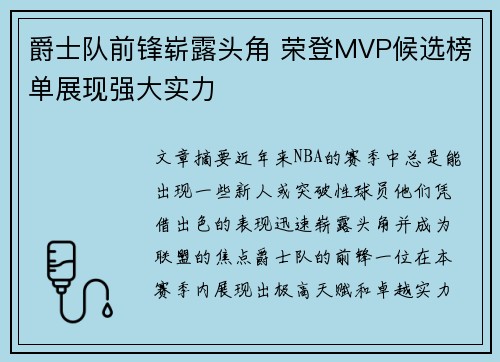 爵士队前锋崭露头角 荣登MVP候选榜单展现强大实力