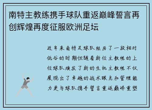 南特主教练携手球队重返巅峰誓言再创辉煌再度征服欧洲足坛