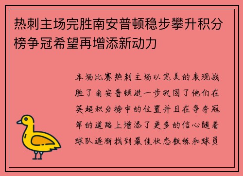 热刺主场完胜南安普顿稳步攀升积分榜争冠希望再增添新动力