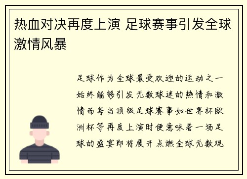 热血对决再度上演 足球赛事引发全球激情风暴