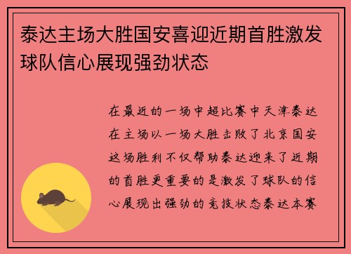 泰达主场大胜国安喜迎近期首胜激发球队信心展现强劲状态