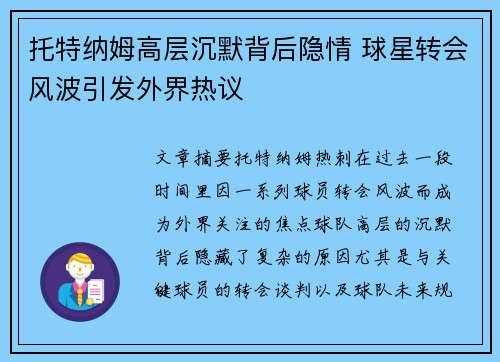 托特纳姆高层沉默背后隐情 球星转会风波引发外界热议