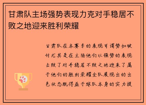 甘肃队主场强势表现力克对手稳居不败之地迎来胜利荣耀