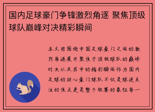 国内足球豪门争锋激烈角逐 聚焦顶级球队巅峰对决精彩瞬间