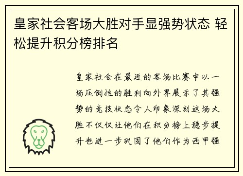 皇家社会客场大胜对手显强势状态 轻松提升积分榜排名