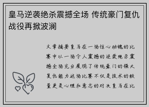 皇马逆袭绝杀震撼全场 传统豪门复仇战役再掀波澜