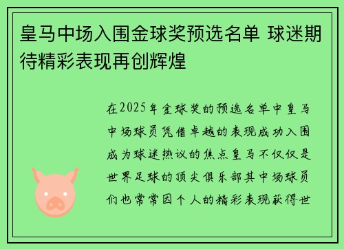 皇马中场入围金球奖预选名单 球迷期待精彩表现再创辉煌