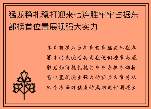 猛龙稳扎稳打迎来七连胜牢牢占据东部榜首位置展现强大实力