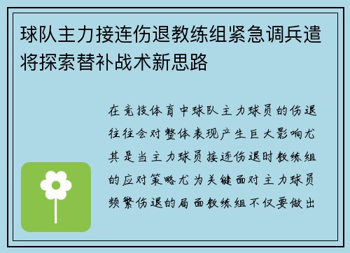 球队主力接连伤退教练组紧急调兵遣将探索替补战术新思路