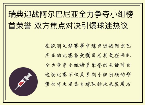 瑞典迎战阿尔巴尼亚全力争夺小组榜首荣誉 双方焦点对决引爆球迷热议