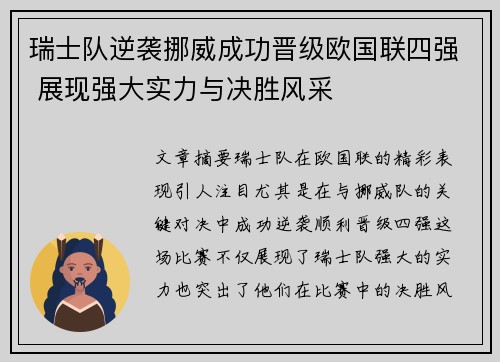 瑞士队逆袭挪威成功晋级欧国联四强 展现强大实力与决胜风采