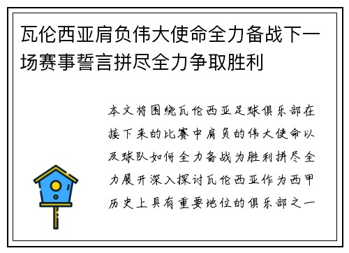 瓦伦西亚肩负伟大使命全力备战下一场赛事誓言拼尽全力争取胜利
