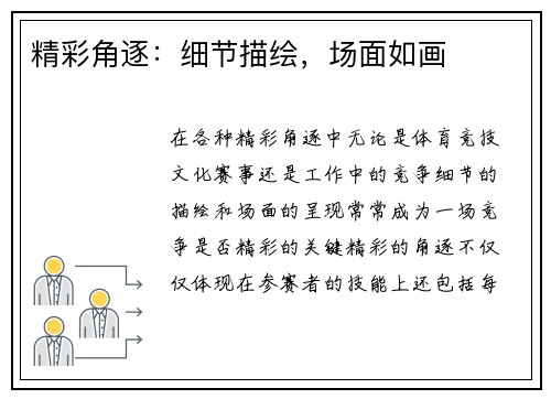 精彩角逐：细节描绘，场面如画