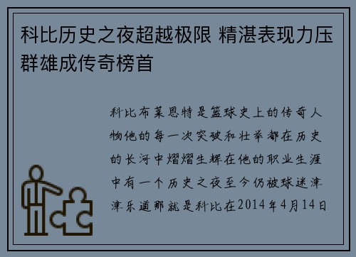 科比历史之夜超越极限 精湛表现力压群雄成传奇榜首