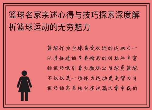 篮球名家亲述心得与技巧探索深度解析篮球运动的无穷魅力