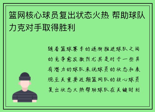 篮网核心球员复出状态火热 帮助球队力克对手取得胜利