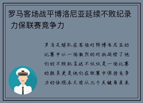 罗马客场战平博洛尼亚延续不败纪录 力保联赛竞争力
