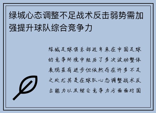 绿城心态调整不足战术反击弱势需加强提升球队综合竞争力