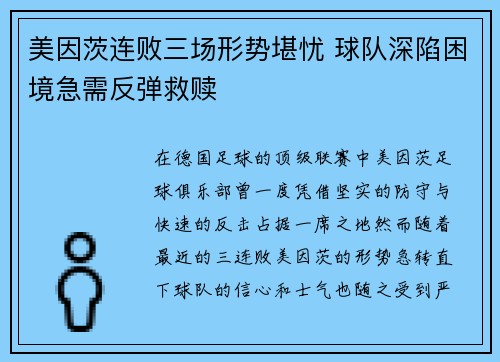 美因茨连败三场形势堪忧 球队深陷困境急需反弹救赎