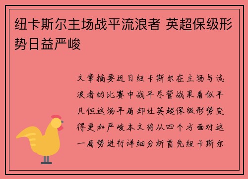 纽卡斯尔主场战平流浪者 英超保级形势日益严峻