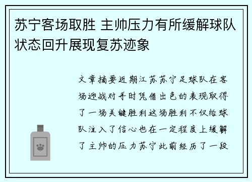 苏宁客场取胜 主帅压力有所缓解球队状态回升展现复苏迹象