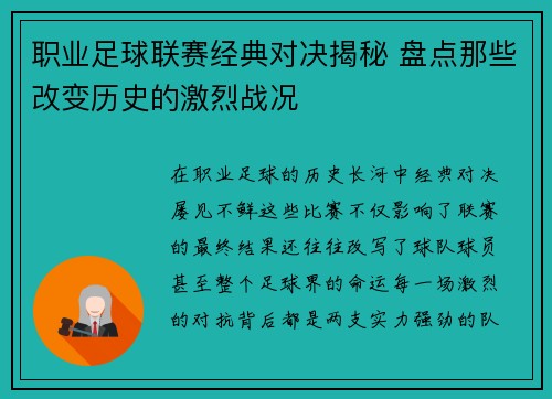 职业足球联赛经典对决揭秘 盘点那些改变历史的激烈战况