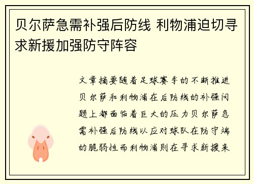 贝尔萨急需补强后防线 利物浦迫切寻求新援加强防守阵容