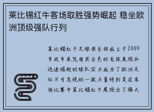 莱比锡红牛客场取胜强势崛起 稳坐欧洲顶级强队行列