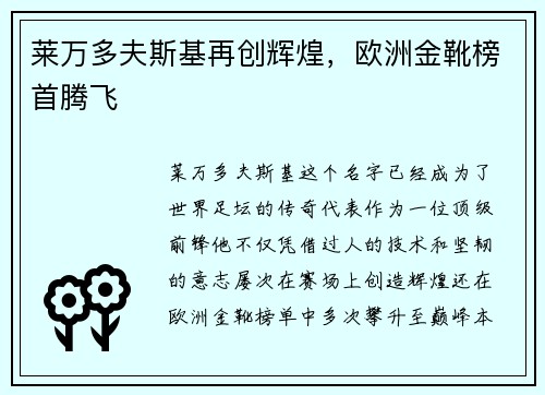 莱万多夫斯基再创辉煌，欧洲金靴榜首腾飞