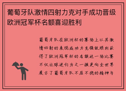 葡萄牙队激情四射力克对手成功晋级欧洲冠军杯名额喜迎胜利