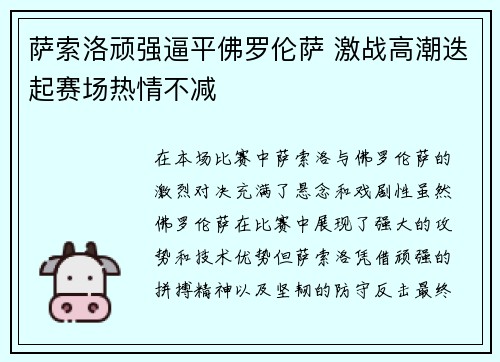 萨索洛顽强逼平佛罗伦萨 激战高潮迭起赛场热情不减