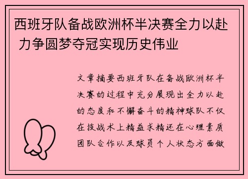 西班牙队备战欧洲杯半决赛全力以赴 力争圆梦夺冠实现历史伟业