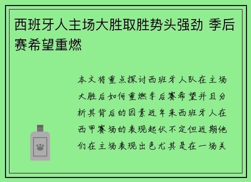 西班牙人主场大胜取胜势头强劲 季后赛希望重燃