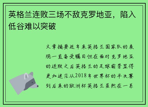 英格兰连败三场不敌克罗地亚，陷入低谷难以突破