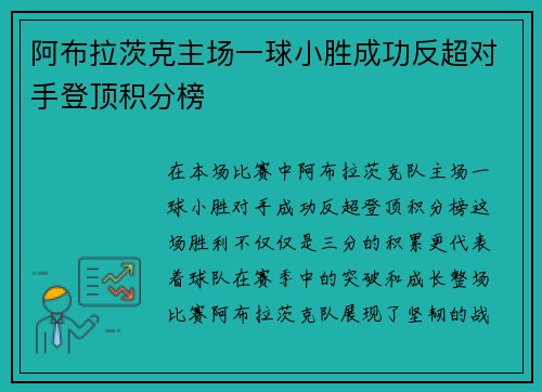 阿布拉茨克主场一球小胜成功反超对手登顶积分榜
