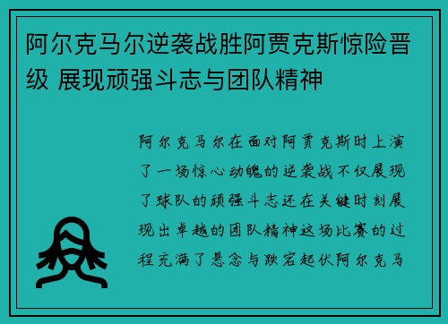 阿尔克马尔逆袭战胜阿贾克斯惊险晋级 展现顽强斗志与团队精神