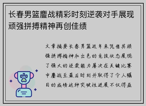 长春男篮鏖战精彩时刻逆袭对手展现顽强拼搏精神再创佳绩